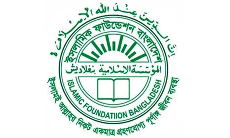 ভুয়া নিয়োগ ও অর্থ সহায়তার প্রতারণা থেকে সতর্ক থাকার আহ্বান ইসলামিক ফাউন্ডেশনের